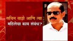 Sachin vaze | सचिन वाझे आणि 'त्या' महिलेचा काय संबंध?