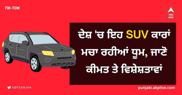 These SUVs are making a splash in the country, know the price and features ਦੇਸ਼ 'ਚ ਇਹ SUV ਕਾਰਾਂ ਮਚਾ ਰਹੀਆਂ ਧੂਮ, ਜਾਣੋ ਕੀਮਤ ਤੇ ਵਿਸ਼ੇਸ਼ਤਾਵਾਂ