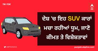 ਦੇਸ਼ 'ਚ ਇਹ SUV ਕਾਰਾਂ ਮਚਾ ਰਹੀਆਂ ਧੂਮ, ਜਾਣੋ ਕੀਮਤ ਤੇ ਵਿਸ਼ੇਸ਼ਤਾਵਾਂ
