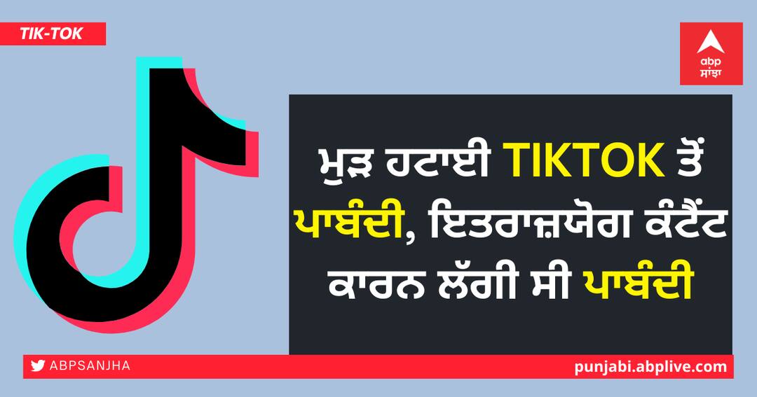 Tik-Tok ban lifted in Pakistan, was banned after objectionable content ਮੁੜ ਹਟਾਈ TikTok ਤੋਂ ਪਾਬੰਦੀ, ਇਤਰਾਜ਼ਯੋਗ ਕੰਟੈਂਟ ਕਾਰਨ ਲੱਗੀ ਸੀ ਪਾਬੰਦੀ