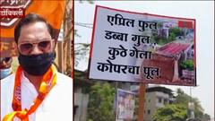 MNS agitation | कुठे नेऊन ठेवले पूल? ठाकुर्ली पुलावर मनसेचं अनोखं आंदोलन