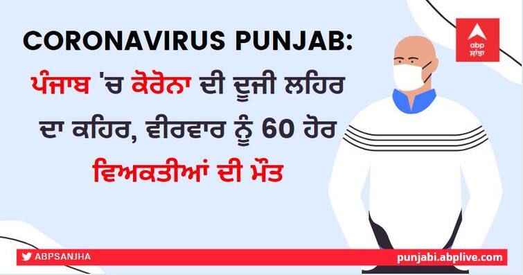 Second wave of coronavirus continues in Punjab, 60 people died on Thursday Punjab Coronavirus: ਪੰਜਾਬ 'ਚ ਕੋਰੋਨਾ ਦੀ ਦੂਜੀ ਲਹਿਰ ਦਾ ਕਹਿਰ, ਕੇਂਦਰ ਸਰਕਾਰ ਦਾ ਅਹਿਮ ਫੈਸਲਾ