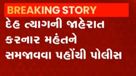 એબીપી અસ્મિતાના અહેવાલની અસરઃ મહંત સપ્તસુન મહારાજના દેહ ત્યાગની જાહેરાત બાદ પોલીસ પહોંચી, જુઓ વીડિયો