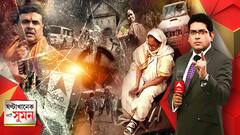 ঘণ্টাখানেক সঙ্গে সুমন (০১.০৪.২০২১), পর্ব-১, বিষয়- অশান্তির আবহে বাংলায় দ্বিতীয় দফার ভোট, নন্দীগ্রামে বাধা পেয়ে বাড়ি ফিরলেন তৃণমূলের এজেন্ট, পুলিশের আশ্বাসে ভরসা পেলেন না মা, কেশপুরে ভাঙচুর বিজেপি প্রার্থীর গাড়ি। আক্রান্ত এবিপি আনন্দ