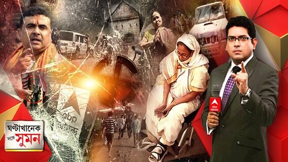 ঘণ্টাখানেক সঙ্গে সুমন (০১.০৪.২০২১), পর্ব-১, বিষয়- অশান্তির আবহে বাংলায় দ্বিতীয় দফার ভোট, নন্দীগ্রামে বাধা পেয়ে বাড়ি ফিরলেন তৃণমূলের এজেন্ট, পুলিশের আশ্বাসে ভরসা পেলেন না মা, কেশপুরে ভাঙচুর বিজেপি প্রার্থীর গাড়ি। আক্রান্ত এবিপি আনন্দ