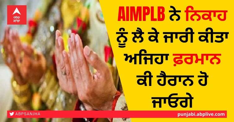 AIMPLB has issued a new 'Nikahnama' for Muslims, says no to dowry, extravagant weddings ਦਹੇਜ, ਗਾਉਣ-ਵਜਾਉਣ, ਬਾਰਾਤ ਤੇ ਵਲੀਮੇ ਬਾਰੇ 11 ਨਵੀਆਂ ਹਦਾਇਤਾਂ ਜਾਰੀ