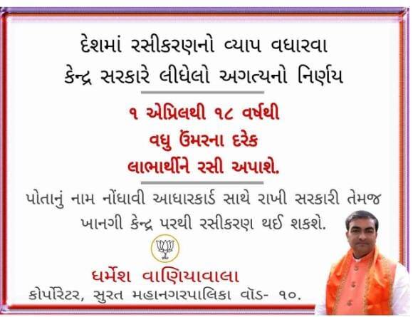 Surat: Government orders vaccination of people above 18 years of age? Confused by the post of BJP corporator Surat: 18 વર્ષથી વધુ વયના લોકોને કોરોનાની રસી અપાવવાનો મોદી સરકારનો આદેશ ? ભાજપ કોર્પોરેટરની પોસ્ટથી ગૂંચવાડો