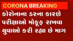કોરોનાકાળમાં યોજાનારી સ્પર્ધાત્મક પરીક્ષાઓ મોકુફ રાખવાની ઉઠી માંગ,જુઓ વીડિયો