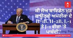 ਵੱਡਾ ਸੁਆਲ: ਕੀ ਜੋਅ ਬਾਇਡੇਨ ਮੁੜ ਲਾਉਣਗੇ ਅਮਰੀਕਾ ਦੇ H-1B, H-2B, L-1 ਤੇ J-1 ਵੀਜ਼ਾ ’ਤੇ ਪਾਬੰਦੀ?