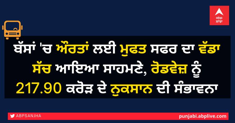 Free travel for women in buses, roadways likely to lose Rs 217.90 crore PRTC Punbus ਬੱਸਾਂ 'ਚ ਔਰਤਾਂ ਲਈ ਮੁਫਤ ਸਫਰ ਦਾ ਵੱਡਾ ਸੱਚ ਆਇਆ ਸਾਹਮਣੇ, ਰੋਡਵੇਜ਼ ਨੂੰ 217.90 ਕਰੋੜ ਦੇ ਨੁਕਸਾਨ ਦੀ ਸੰਭਾਵਨਾ