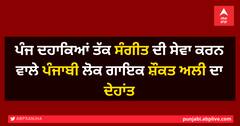 Shaukat Ali Death: ਪੰਜ ਦਹਾਕਿਆਂ ਤੱਕ ਸੰਗੀਤ ਦੀ ਸੇਵਾ ਕਰਨ ਵਾਲੇ ਪੰਜਾਬੀ ਲੋਕ ਗਾਇਕ ਸ਼ੌਕਤ ਅਲੀ ਦਾ ਦੇਹਾਂਤ