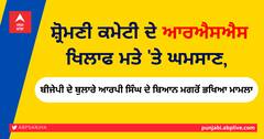 ਸ਼੍ਰੋਮਣੀ ਕਮੇਟੀ ਦੇ ਆਰਐਸਐਸ ਖਿਲਾਫ ਮਤੇ 'ਤੇ ਘਮਸਾਣ, ਬੀਜੇਪੀ ਦੇ ਬੁਲਾਰੇ ਆਰਪੀ ਸਿੰਘ ਦੇ ਬਿਆਨ ਮਗਰੋਂ ਭਖਿਆ ਮਾਮਲਾ