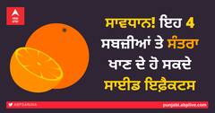 ਸਾਵਧਾਨ! ਇਹ 4 ਸਬਜ਼ੀਆਂ ਤੇ ਸੰਤਰਾ ਖਾਣ ਦੇ ਹੋ ਸਕਦੇ ਸਾਈਡ ਇਫ਼ੈਕਟਸ