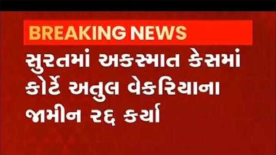 Surat:અતુલ વેકરિયાના જામીન રદ્દ થતા ભૂગર્ભમાં ઉતર્યા,જુઓ વીડિયો