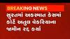Surat:અતુલ વેકરિયાના જામીન રદ્દ થતા ભૂગર્ભમાં ઉતર્યા,જુઓ વીડિયો