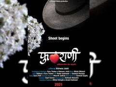 रुपेरी पडद्यावर 'फुलराणी' अवतरणार; अविस्मरणीय प्रेमकहाणीतून दरवळणार प्रेमाचा नवा सुगंध