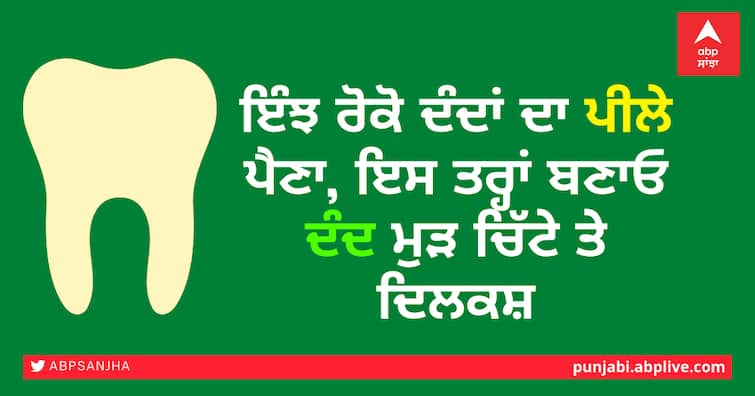 This is how to stop yellowing of teeth, this is how to make teeth white and attractive again ਇੰਝ ਰੋਕੋ ਦੰਦਾਂ ਦਾ ਪੀਲੇ ਪੈਣਾ, ਇਸ ਤਰ੍ਹਾਂ ਬਣਾਓ ਦੰਦ ਮੁੜ ਚਿੱਟੇ ਤੇ ਦਿਲਕਸ਼