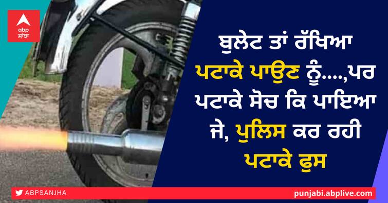 Barnala Police Silencing Bullet Silencers, Punjab POlice ਬੁਲੇਟ ਤਾਂ ਰੱਖਿਆ ਪਟਾਕੇ ਪਾਉਣ ਨੂੰ....,ਪਰ ਪਟਾਕੇ ਸੋਚ ਕਿ ਪਾਇਆ ਜੇ, ਪੁਲਿਸ ਕਰ ਰਹੀ ਪਟਾਕੇ ਫੁਸ