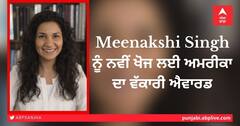 ਭਾਰਤੀ ਮੂਲ ਦੀ ਪ੍ਰੋ. ਮੀਨਾਕਸ਼ੀ ਸਿੰਘ ਨੂੰ ਨਵੀਂ ਖੋਜ ਲਈ ਅਮਰੀਕਾ ਦਾ ਵੱਕਾਰੀ ਐਵਾਰਡ
