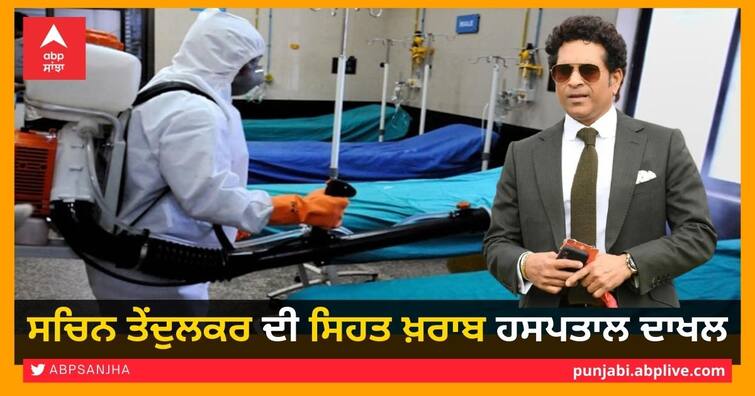 Sachin Tendulkar Hospitalised After test COVID-19 Positive and Wishes On 10th Anniversary Of India World Cup Win Sachin Tendulkar Hospitalised: Sachin Tendulkar ਹਸਪਤਾਲ ਦਾਖਲ, ਕੁਝ ਦਿਨ ਪਹਿਲਾਂ ਹੋਏ ਸੀ ਕੋਰੋਨਾ ਦੇ ਸ਼ਿਕਾਰ