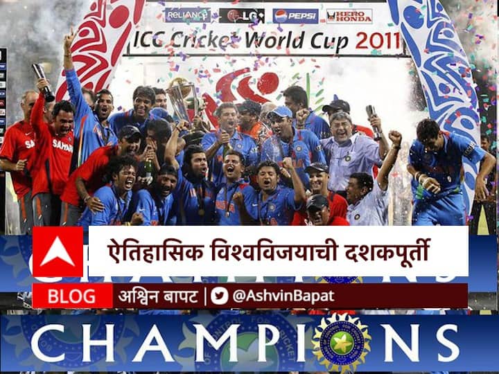 Decade of historic world victory 10th Anniversary Of Indias Cricket World Cup Win blog by ashwin bapat BLOG : ऐतिहासिक विश्वविजयाची दशकपूर्ती!