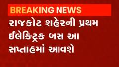 Rajkot: આ સપ્તાહમાં પ્રથમ તબક્કામાં આટલી ઈલેક્ટ્રિક બસ આવશે,જુઓ વીડિયો
