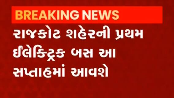 Rajkot: આ સપ્તાહમાં પ્રથમ તબક્કામાં આટલી ઈલેક્ટ્રિક બસ આવશે,જુઓ વીડિયો