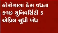 કચ્છ યુનિવર્સિટીમાં અત્યાર સુધી નોંધાયા કોરોનાના 25 કેસ, જુઓ વીડિયો