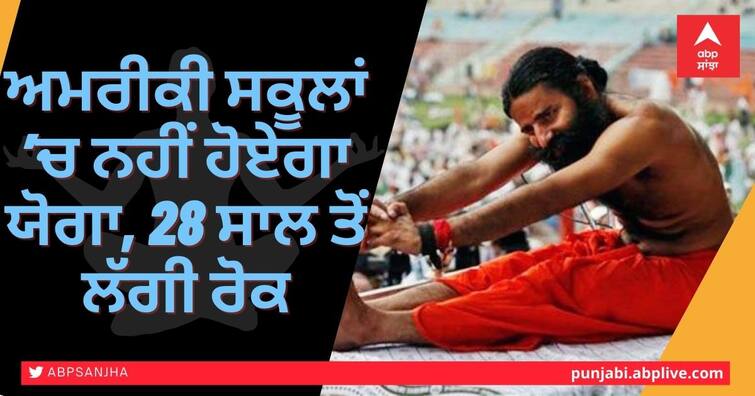 Alabama Bill-US State Refuses to Lift Yoga Ban in Schools After Objection Conservatives ਧਰਮ ਨੂੰ ਖਤਰਾ! ਅਮਰੀਕੀ ਸਕੂਲਾਂ ’ਚ ਨਹੀਂ ਹੋਏਗਾ ਯੋਗਾ, 28 ਸਾਲ ਤੋਂ ਲੱਗੀ ਰੋਕ