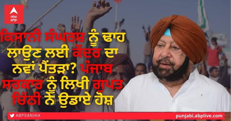 Union Home ministry sent letter to Punjab CM and demand report that Migrant workers become addicted to drugs ਵਬ ਜਹਲਰੋਵ Farmers ਕਿਸਾਨੀ ਸੰਘਰਸ਼ ਨੂੰ ਢਾਹ ਲਾਉਣ ਲਈ ਕੇਂਦਰ ਦਾ ਨਵਾਂ ਪੈਂਤੜਾ? ਪੰਜਾਬ ਸਰਕਾਰ ਨੂੰ ਲਿਖੀ ਗੁਪਤ ਚਿੱਠੀ ਨੇ ਉਡਾਏ ਹੋਸ਼