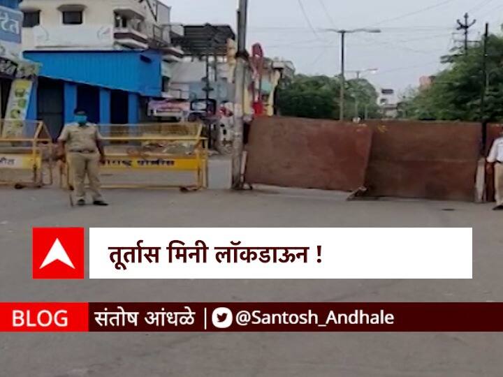 Blog on mini lockdown imposed amid high risk of coronavirus Covid 19 BLOG | तूर्तास मिनी लॉकडाऊन !