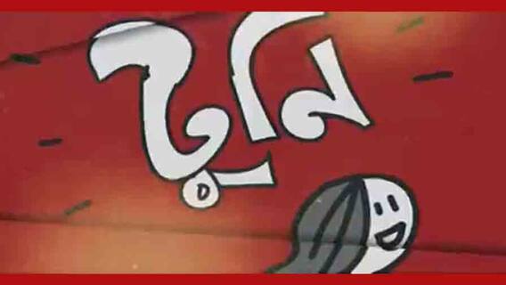 WB Election 2021: রাজ্যে তৃতীয় দফা ভোটের আগে বামেদের নতুন প্যারডি