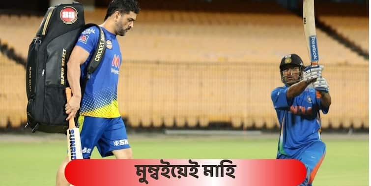 ODI World Cup Anniversary: Dhoni spending 10th Anniversary win in Mumbai by practising in Brabourne Stadium, CSK CEO tells ABP LIVE ODI World Cup Anniversary: বিশ্বজয়ের দিনে কী করছেন 'ক্যাপ্টেন'? এখন পাখির চোখ অন্য