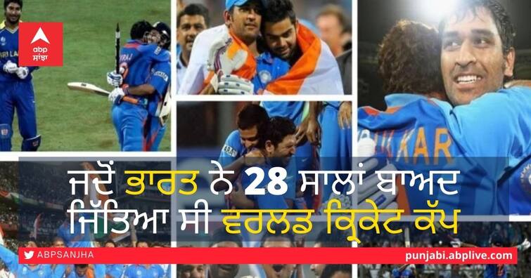 10 Year of World Cup MS Dhoni leads India to 2nd ICC World Cup Title after 28 years 10 ਵਰ੍ਹੇ ਪਹਿਲਾਂ ਅੱਜ ਦੇ ਦਿਨ ਧੋਨੀ ਨੇ ਇੰਝ ਜਿੱਤਿਆ ਸੀ ਕ੍ਰਿਕਟ ਦੇ 100 ਕਰੋੜ ਭਾਰਤੀ ਪ੍ਰਸ਼ੰਸਕਾਂ ਦਾ ਦਿਲ
