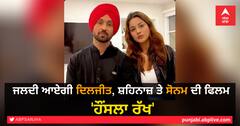 ਜਲਦੀ ਆਏਗੀ ਦਿਲਜੀਤ, ਸ਼ਹਿਨਾਜ਼ ਤੇ ਸੋਨਮ ਦੀ ਫਿਲਮ 'ਹੌਂਸਲਾ ਰੱਖ'