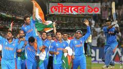 10 Years of India World Cup: মাহির ছক্কায় ম্লান মাহেলার ঝড়, ভারতের বিশ্বজয়ের ১০ বছর