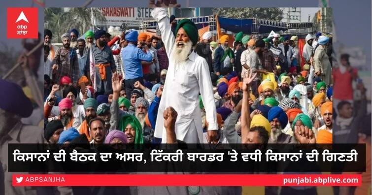 Impact of farmers' meeting, increase in number of farmers at Tikri border Farmers Protest: ਕਿਸਾਨਾਂ ਦੀ ਬੈਠਕ ਦਾ ਅਸਰ, ਟਿੱਕਰੀ ਬਾਰਡਰ 'ਤੇ ਵਧੀ ਕਿਸਾਨਾਂ ਦੀ ਗਿਣਤੀ