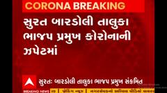 Surat: બારડોલી તાલુકાના આ ભાજપ પ્રમુખ આવ્યા કોરોનાની ઝપેટમાં,જુઓ વીડિયો