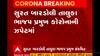 Surat: બારડોલી તાલુકાના આ ભાજપ પ્રમુખ આવ્યા કોરોનાની ઝપેટમાં,જુઓ વીડિયો