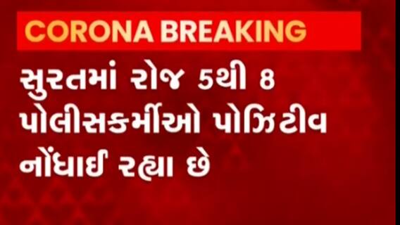 Surat: છેલ્લા 15 દિવસમાં કેટલા પોલીસકર્મી આવ્યા કોરોનાની ઝપેટમાં?,જુઓ વીડિયો