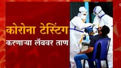 Corona Test | जनतेचा हलगर्जीपणा, आरोग्य यंत्रणेवर ताण