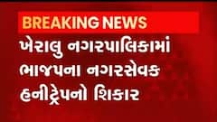 ખેરાલુ નગરપાલિકાના આ નગરસેવક બન્યા હનીટ્રેપનો શિકાર, જુઓ વીડિયો