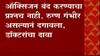 रुग्णाच्या मृत्यूनंतर परभणीच्या रुग्णालयात गोंधळ, ऑक्सिजनअभावी मृत्यू झाल्याचा नातेवाईकांचा आरोप