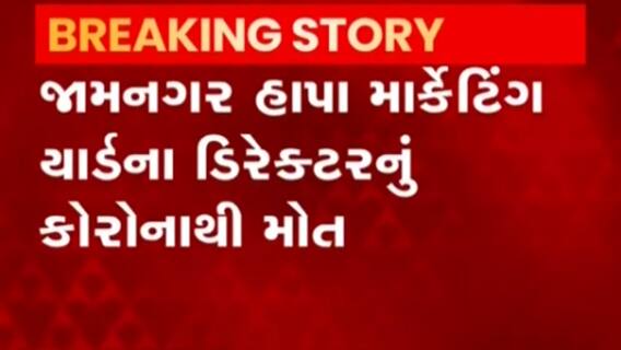 જામનગર માર્કેટિંગ યાર્ડના આ ડિરેક્ટરનું કોરોનાથી થયું નિધન, જુઓ વીડિયો