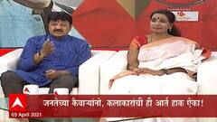 Majha Katta: कोरोना काळात कलावतांनी काय गमावलं? कलावंतांची ही आर्त हाक कोण ऐकणार? आजचा कट्टा नक्की पाहा