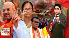 ঘণ্টাখানেক সঙ্গে সুমন (020421) : নন্দীগ্রামে হারছেন দিদি, কটাক্ষ অমিত শাহের। আমি তো জিতছিই, দাবি মমতার। ভোটের পরেও অশান্ত কেশপুর-নন্দীগ্রাম। ডায়মন্ড হারবারে আক্রান্ত বিজেপি প্রার্থী।