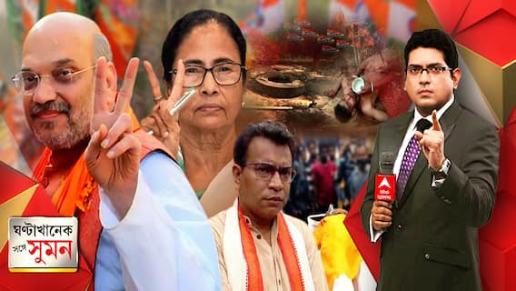 ঘণ্টাখানেক সঙ্গে সুমন (020421) : নন্দীগ্রামে হারছেন দিদি, কটাক্ষ অমিত শাহের। আমি তো জিতছিই, দাবি মমতার। ভোটের পরেও অশান্ত কেশপুর-নন্দীগ্রাম। ডায়মন্ড হারবারে আক্রান্ত বিজেপি প্রার্থী।