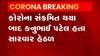 વડોદરાના આ ગામમાં સહકારી આગેવાનનું કોરોનાથી થયું નિધન, જુઓ વીડિયો