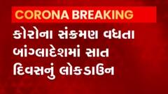 આ દેશમાં બેકાબુ કોરોનાને અટકાવવા સાત દિવસનું લોકડાઉન લાગૂ કરાયું,જુઓ વીડિયો