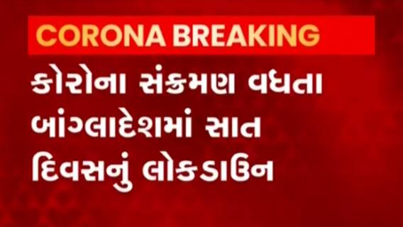 આ દેશમાં બેકાબુ કોરોનાને અટકાવવા સાત દિવસનું લોકડાઉન લાગૂ કરાયું,જુઓ વીડિયો
